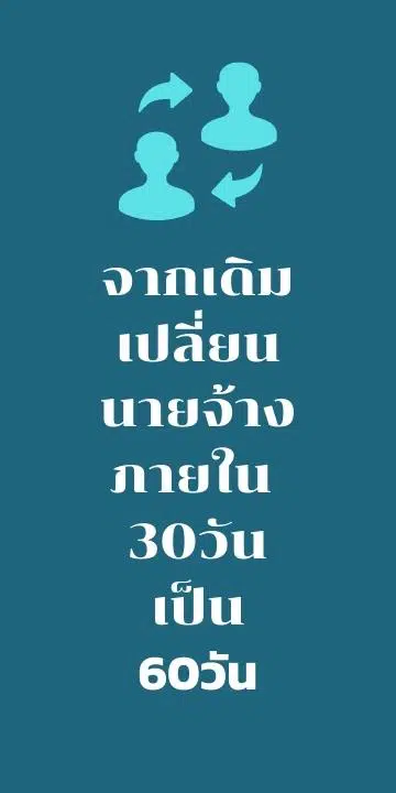 จากเดิมเปลี่ยน-นายจ้างภายใน-30วัน-เป็น-60วัน