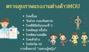 ตรวจสุขภาพแรงงานต่างด้าวMOU