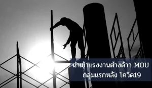 นําเข้าแรงงานต่างด้าว-MOU-กลุ่มแรกหลัง-โควิด19