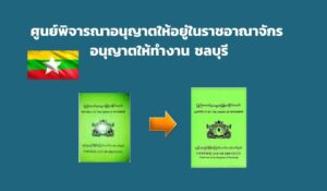 ศูนย์พิจารณาอนุญาตให้อยู่ในราชอาณาจักร-อนุญาตให้ทำงาน-ชลบุรี